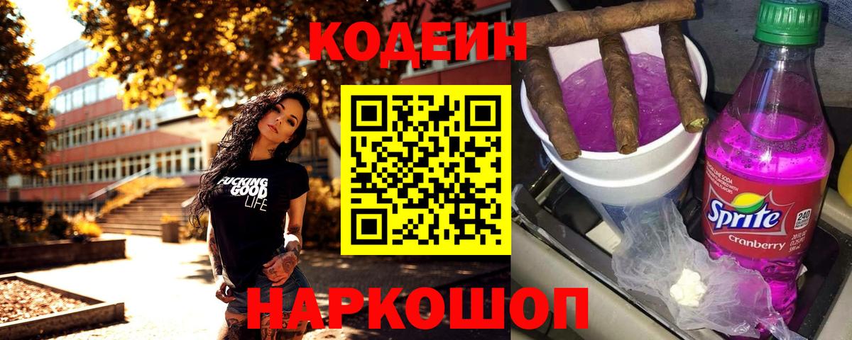 Красный Сулин  Codein Purple Drank  Кодеиновый сироп Lean Purple Drank  Вход с VPN 